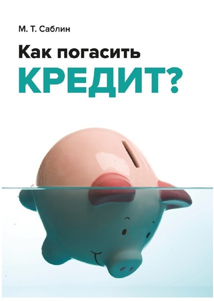 М. Саблин. Как погасить кредит? На примере ипотеки