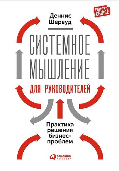 Д. Шервуд. Системное мышление для руководителей