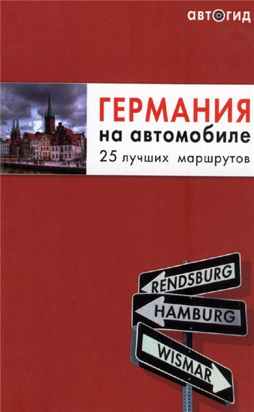 Г. Булгакова. Германия на автомобиле. 25 лучших маршрутов