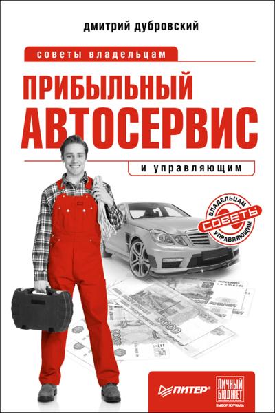 Д. Дубровский. Прибыльный автосервис. Советы владельцам и управляющим