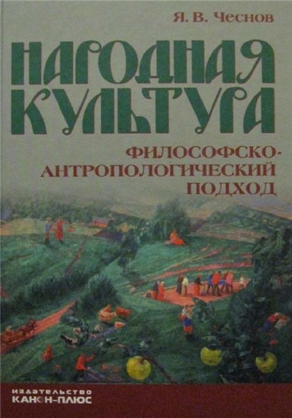 Я.В. Чеснов.  Народная культура. Философско-антропологический подход