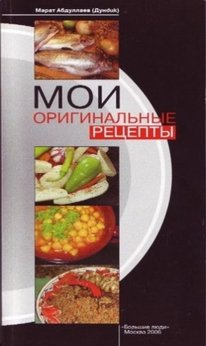 Марат Абдуллаев. Мои оригинальные рецепты