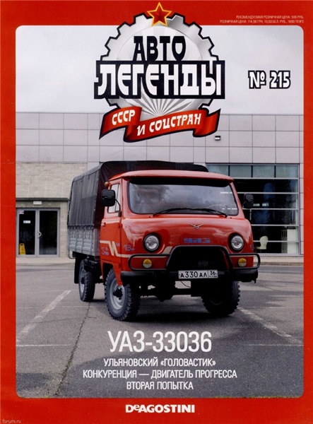 Автолегенды СССР и соцстран №215. УАЗ-33036