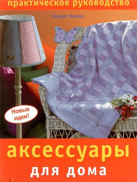 Аксессуары для дома. Практическое руководство