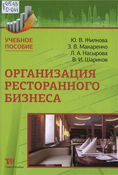 Ю.В. Жилкова. Организация ресторанного бизнеса