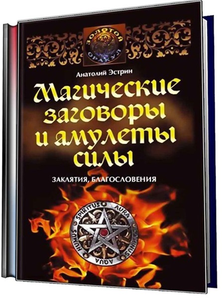 Магические заговоры и амулеты силы. Заклятия и благословения