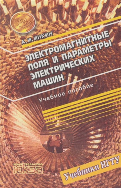 А.И. Инкин. Электромагнитные поля и параметры электрических машин