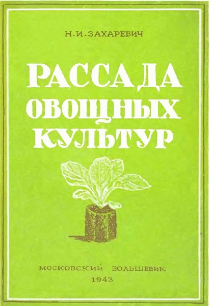 Н.И. Захаревич. Рассада овощных культур