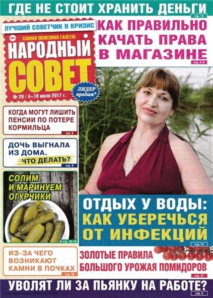 Народный совет №28 (июль 2017)