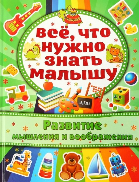 А. Богдарович. Все, что нужно знать малышу. Развитие мышления и воображения