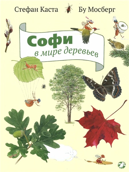 Стефан Каста. Софи в мире деревьев