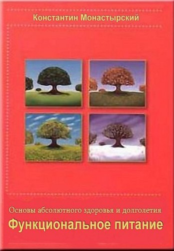 Константин Монастырский. Функциональное питание