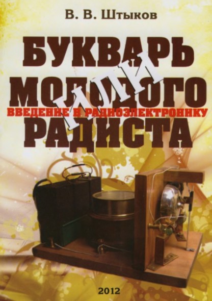 В.В. Штыков. Букварь молодого радиста или введение в радиоэлектронику