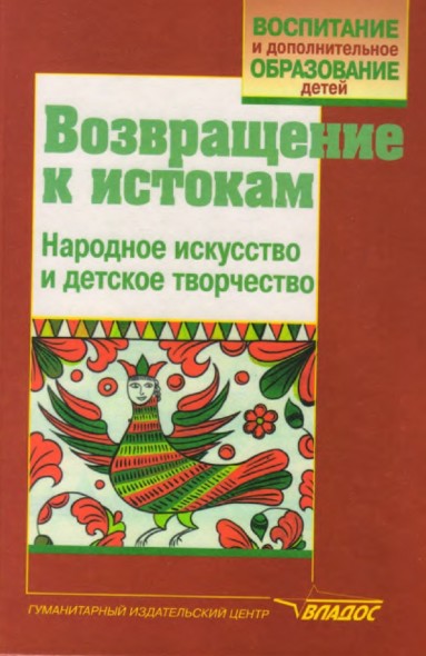 Т.Я. Шпикаловой. Возвращение к истокам. Народное искусство и детское творчество