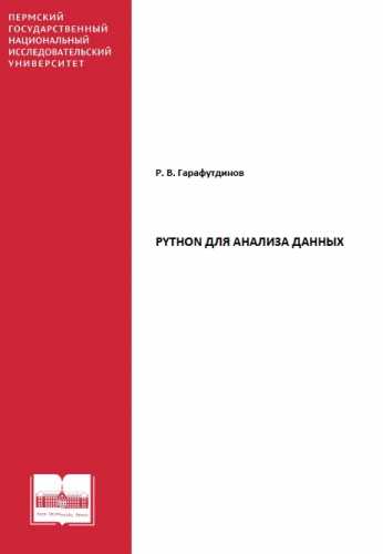 Python для анализа данных