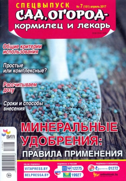 Сад, огород – кормилец и лекарь. Спецвыпуск №7 (апрель 2017). Минеральные удобрения: правила применения