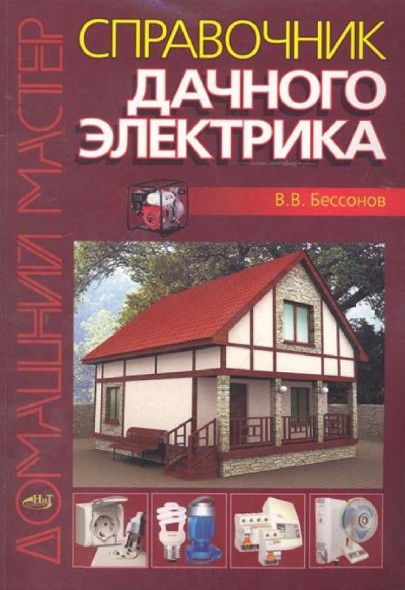 В.В. Бессонов. Справочник дачного электрика