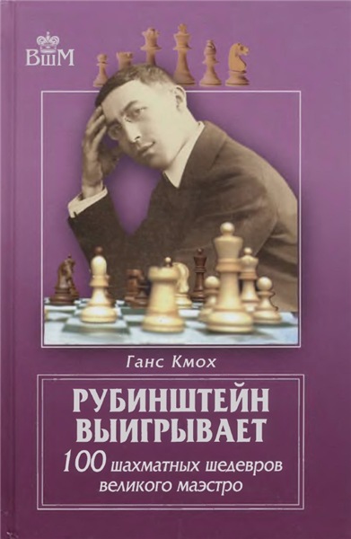 Ганс Кмох. Рубинштейн выигрывает. 100 шахматных шедевров великого маэстро