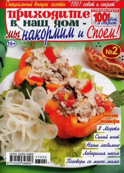 1001 совет и секрет. Спецвыпуск №2 (февраль 2017). Приходите в наш дом - мы накормим и споем!