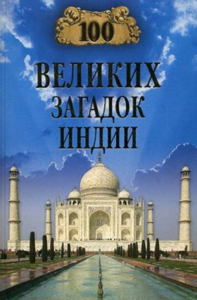 Н.Н. Непомнящий. 100 великих загадок Индии