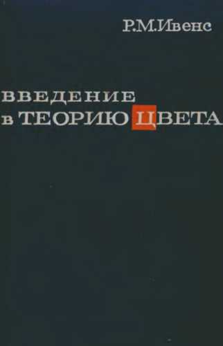 Введение в теорию цвета