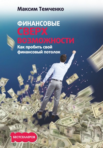 Максим Темченко. Финансовые сверхвозможности. Как пробить свой финансовый потолок