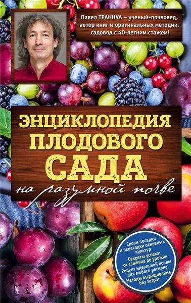 Павел Траннуа. Энциклопедия плодового сада на разумной почве