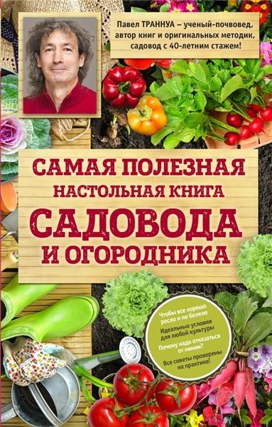 Павел Траннуа. Самая полезная настольная книга садовода и огородника