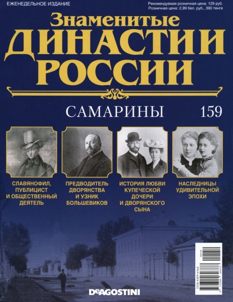 Знаменитые династии России №159 (2017)