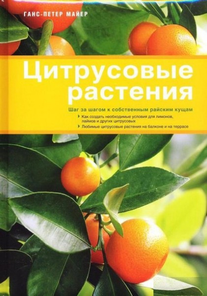 Ганс-Петер Майер. Цитрусовые растения. Шаг за шагом к собственным райским кущам