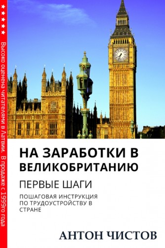 Антон Чистов. На заработки в Великобританию. Первые шаги