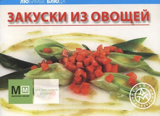 Закуски из овощей