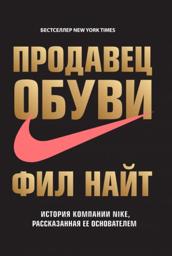 Фил Найт. Продавец обуви. История компании Nike, рассказанная ее основателем