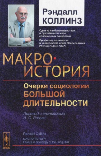 Рэндалл Коллинз. Макроистория. Очерки социологии большой длительности