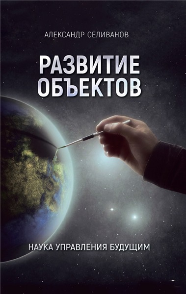 А.И. Селиванов. Развитие объектов. Наука управления будущим