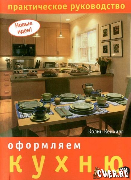 Колин Кейхилл. Оформляем кухню. Практическое руководство