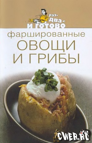 Т.В. Кулькова. Фаршированные овощи и грибы