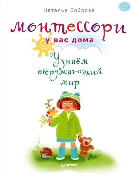 Боброва Наталья. Монтессори у Вас дома. Узнаем окружающий мир