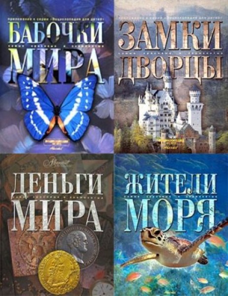 Самые красивые и знаменитые. Сборник книг