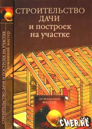 Ю.В. Рычкова. Строительство дачи и построек на участке