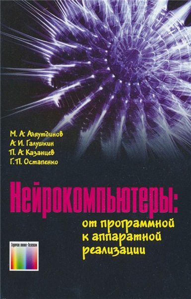 М.А. Аляутдинов. Нейрокомпьютеры: от программной к аппаратной реализации