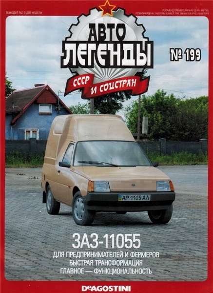 Автолегенды СССР и соцстран №199. ЗАЗ-11055