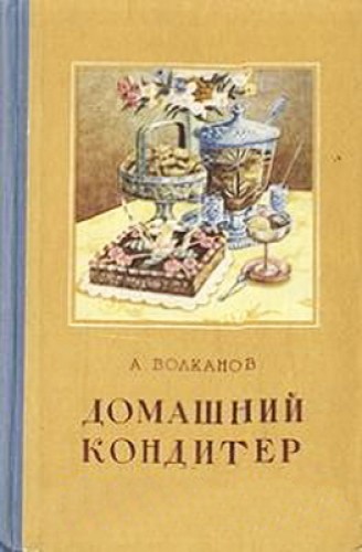 А. Волканов. Домашний кондитер