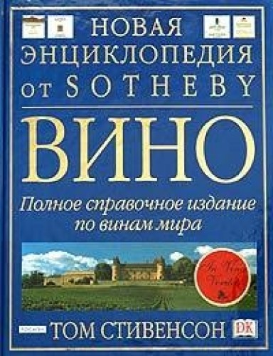 Том Стивенсон. Вино. Полное справочное издание по винам мира