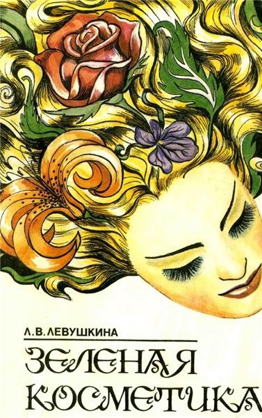 Л.В. Левушкина. Зеленая косметика