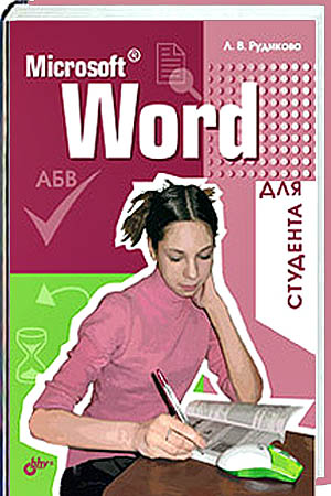 Л.В. Рудикова. Microsoft Word для студента