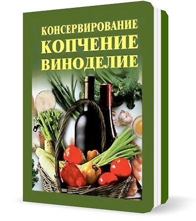 Л.Ж. Жалпанова. Консервирование, копчение, виноделие