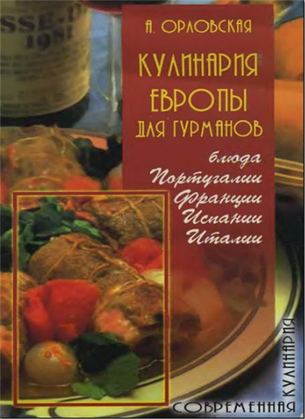 А. Орловская. Кулинария Европы для гурманов. Блюда Португалии, Франции, Испании, Италии