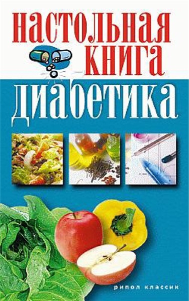 С.В. Дубровская. Настольная книга диабетика