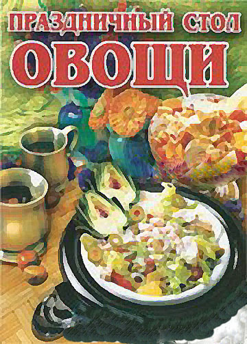 О.В. Аксакова. Праздничный стол. Овощи